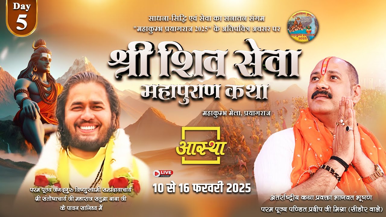 Day - 05 | श्री शिव सेवा महापुराण कथा | पूज्य पण्डित प्रदीप जी मिश्रा | महाकुम्भ मेला, प्रयागराज