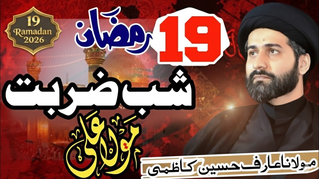 LIVE Majlis 18th Ramadan 2026 | Babul ilam Canada | Maulana Arif Hussain Kazmi