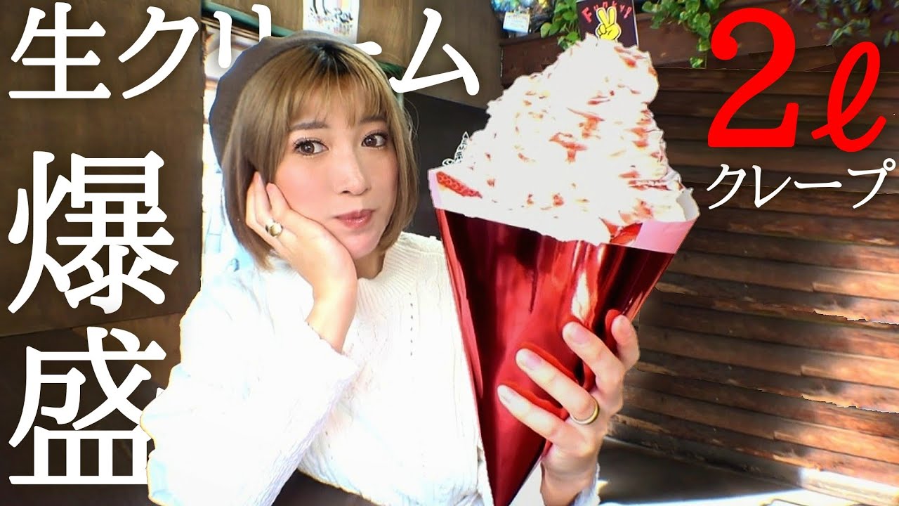 #209【大食い】最高にFunkyな生クレープ★最後までみてね！