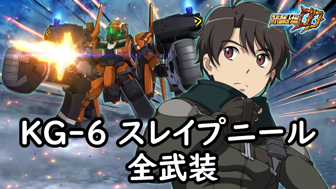 [スパロボDD]KG-6 スレイプニール & セラム(サブ) 全武装