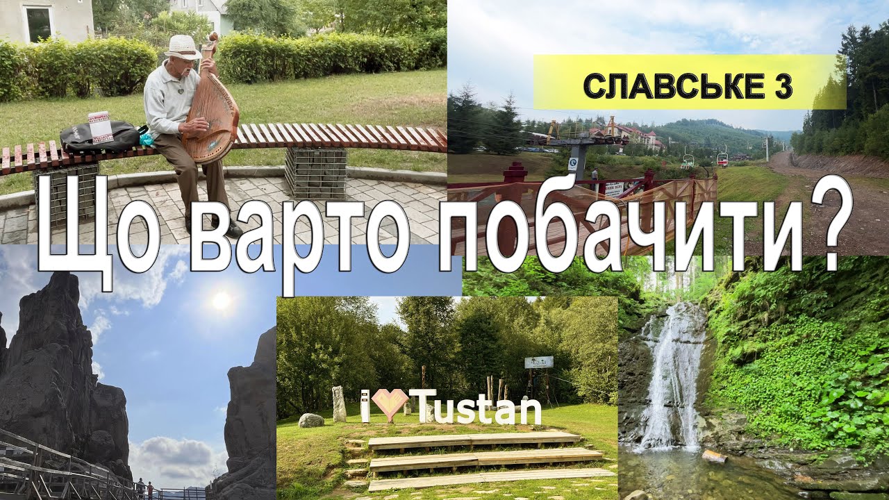Славське 2022.Карпати 3 част. Тустанські скелі/Водоспад/Підйомник 