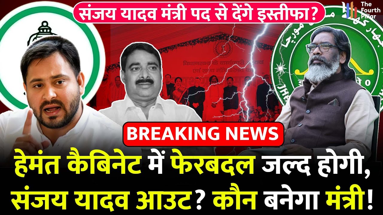 Sanjay Yadav का मंत्री पद से इस्तीफा जल्द? CM Hemant ने दिए संकेत; RJD की बढ़ गई मुसीबत! Jharkhand