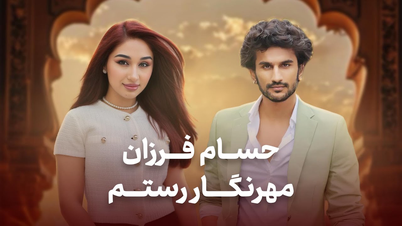 Golden Hits: Mehrnigor Rustam & Hesam Farzan | گلچین طلایی و مست از مهرنگار و حسام
