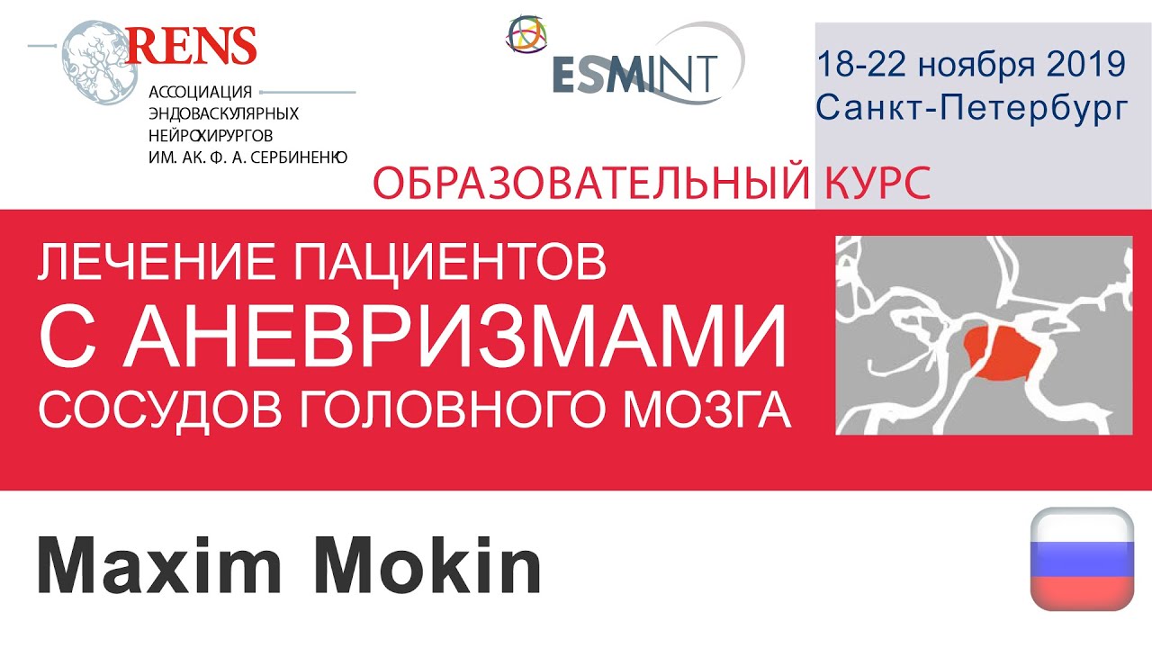 Maxim Mokin «Дезагрегантная терапия при использовании интракраниальных стентов»