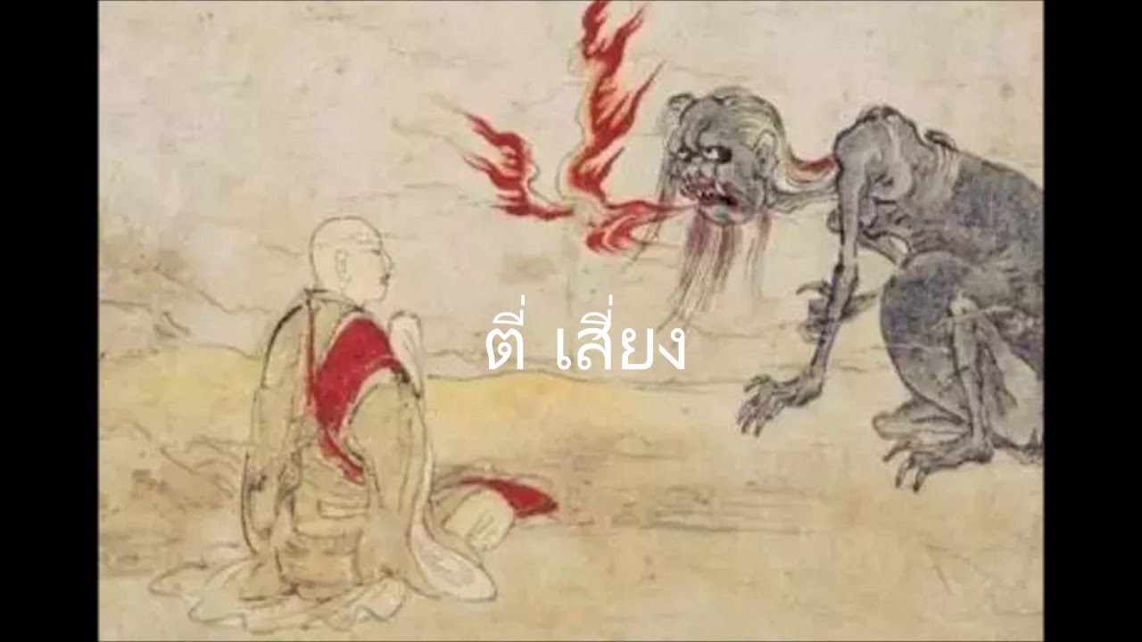 02 ธรรมสังคีต พิธีโยคะตันตระเปรตพลีอุทิศ 2/3