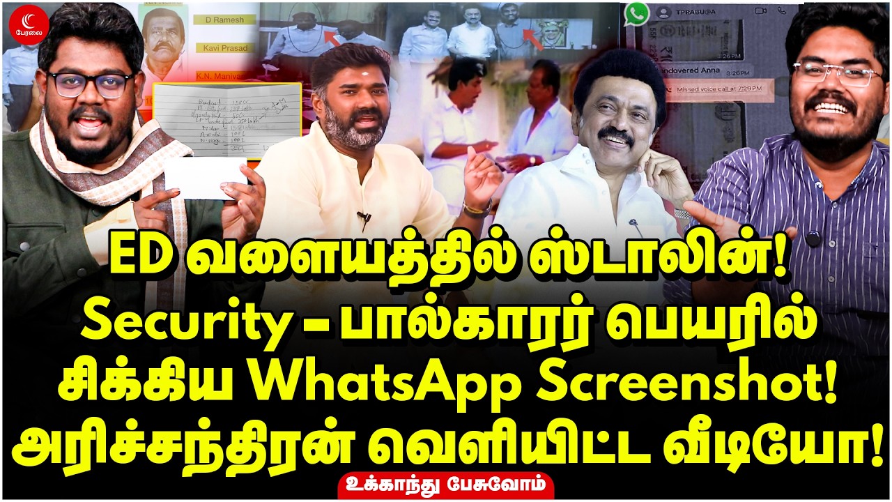 ED வளையத்தில் ஸ்டாலின்! Security - பால்காரர் பெயரில்சிக்கிய WhatsApp Screenshot! Ukkandhu Pesuvom