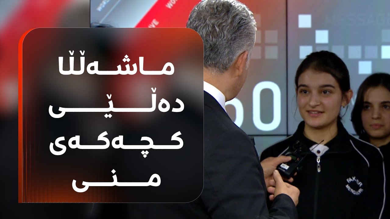 ژمارەیەک قوتابیی قوتابخانەی فاخیر مێرگەسۆری لە پەخشی راستەوخۆدا دەچنە نێو ستۆدیۆ