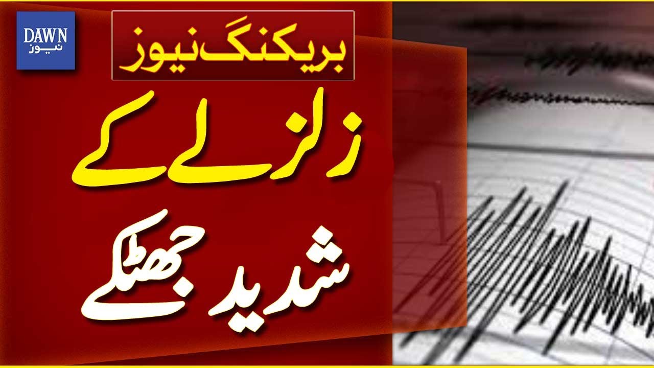 Earthquake Tremors Rock Quetta and Chaman | Breaking News | Dawn News