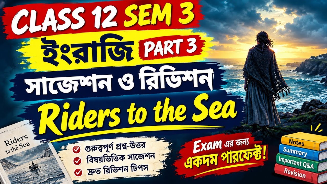 English suggestion SEM 3 Class 12 Riders to the Sea || HS 2027 MCQ suggestion || 