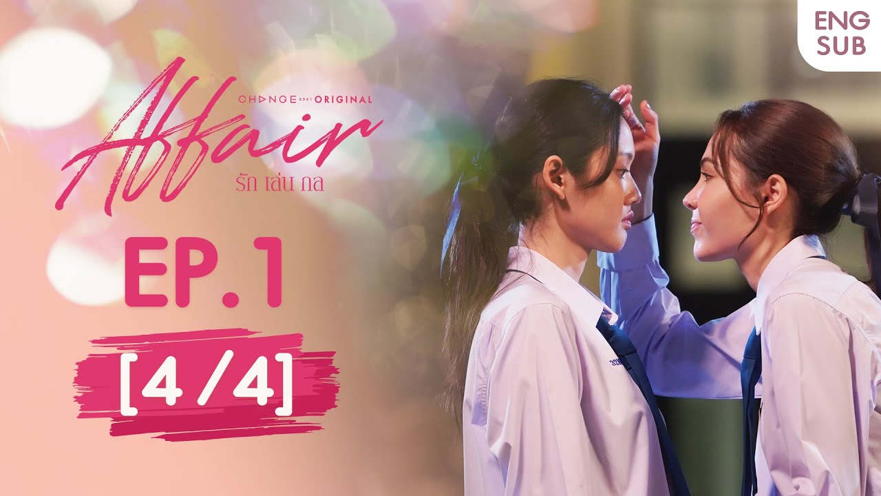Affair รักเล่นกล EP.1 [4/4] | UNCENSORED