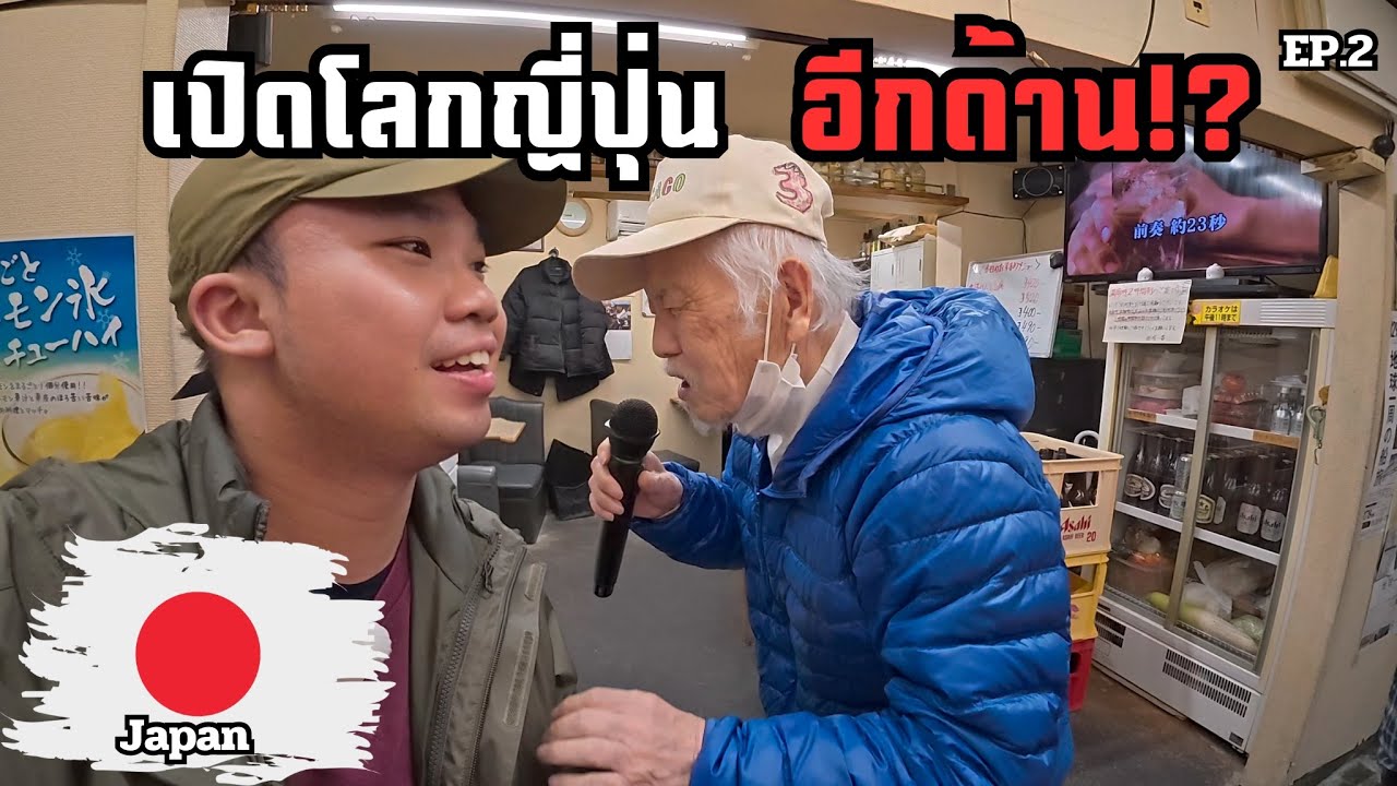 🇯🇵[EP.2] เปิดชีวิตอีกด้านในญี่ปุ่น กับคุณลุงที่พาผมเห็นทุกอย่าง | Guess What I Saw in Japan?