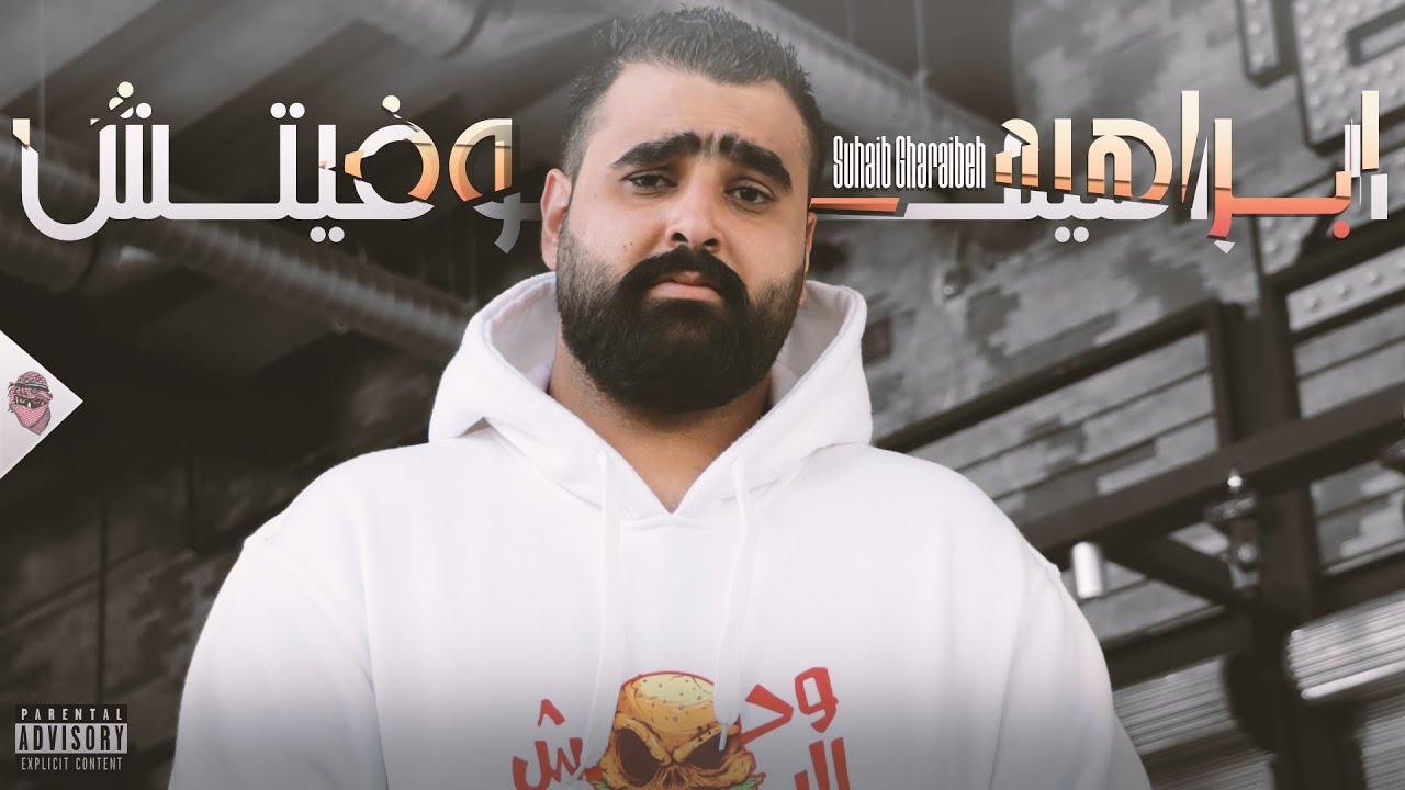 صهيب غرايبة  Homam Rap Man FT  - ابراهيموفيتش " Beat by Tosuaw x agalimatias "