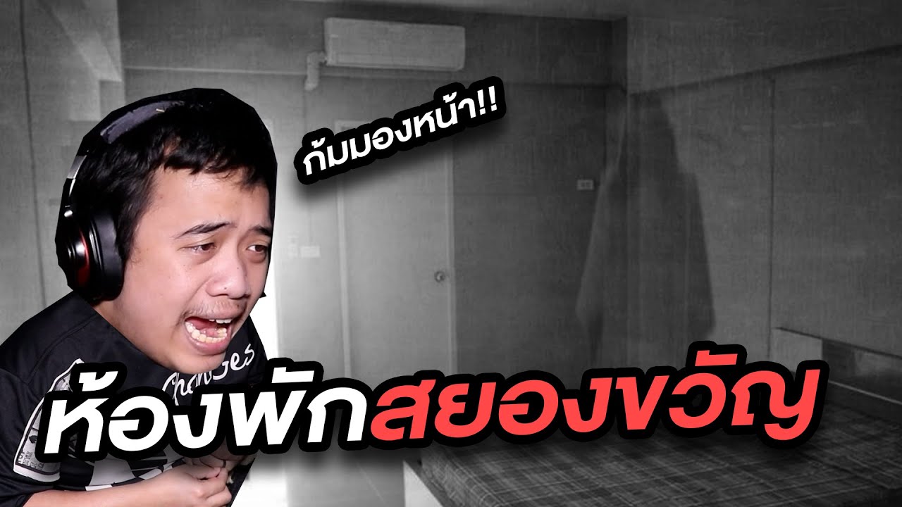 เล่าเรื่องผี Ep.60 ห้องพักราคาถูก ใกล้มหาลัยชื่อดัง ณ เชียงใหม่