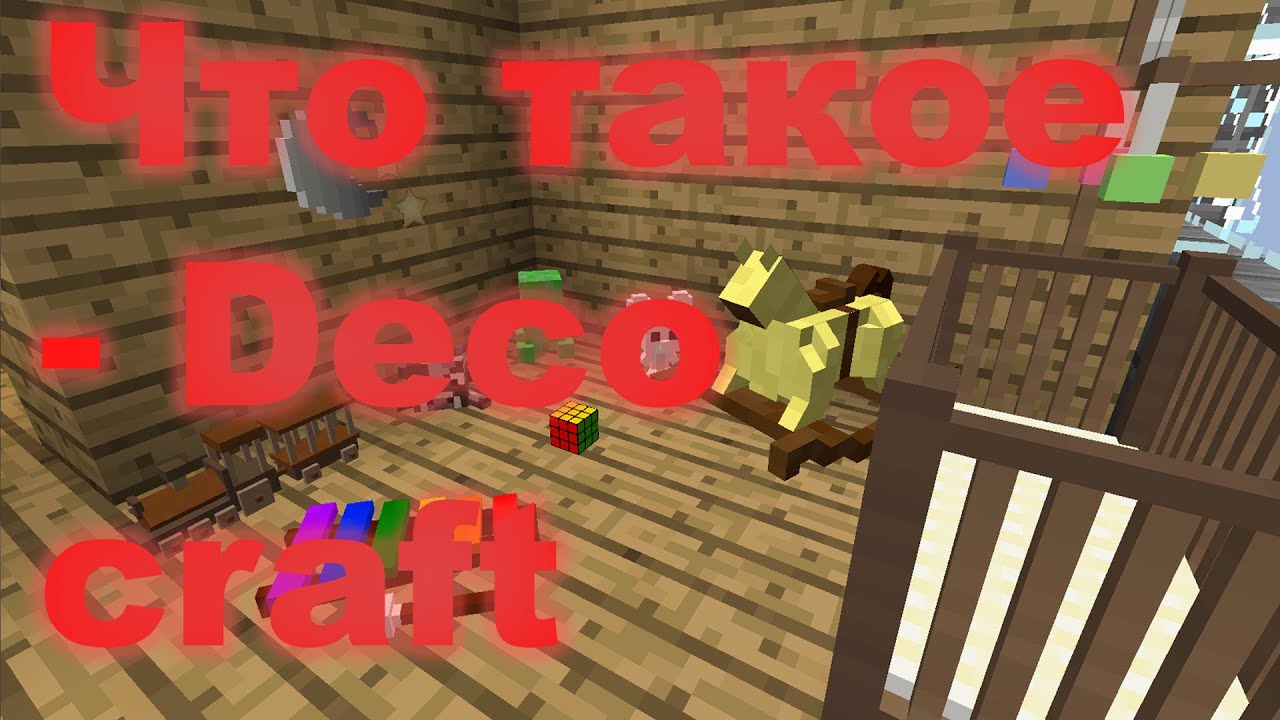 Что такое - Deco craft (MOD)