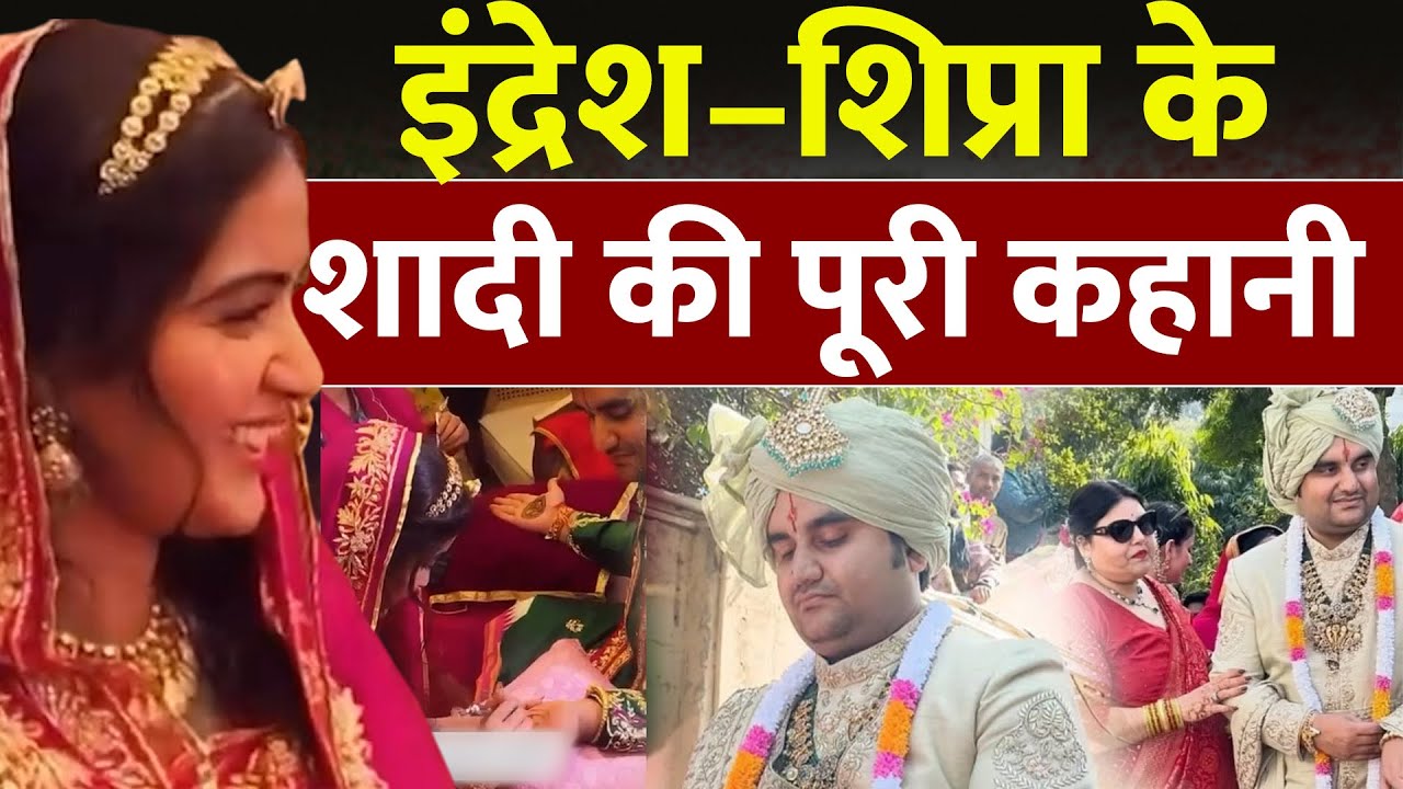 इंद्रेश उपाध्याय–शिप्रा की शादी की पूरी कहानी  Royal Wedding Inside Story Indresh Upadhyay Marriage
