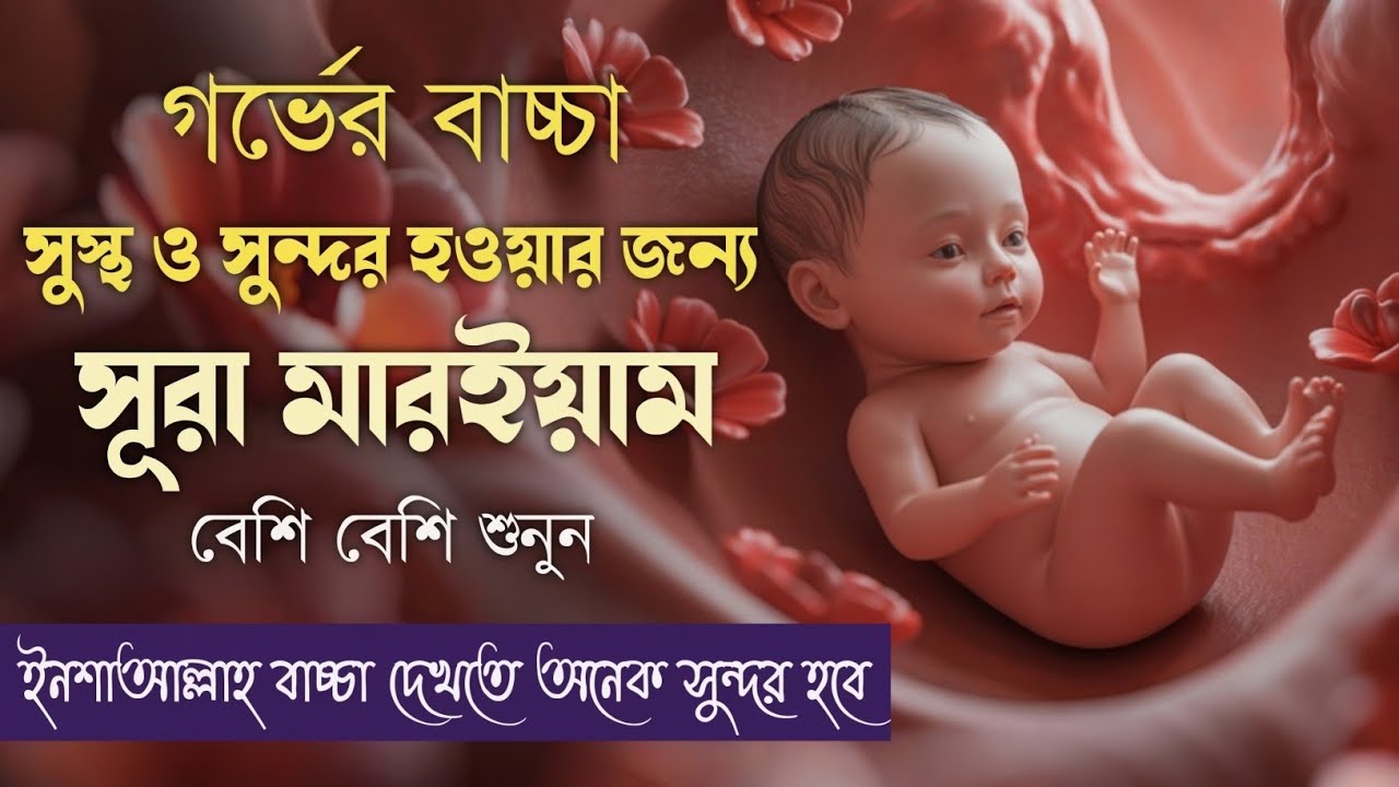 গর্ভের সন্তানকে সুস্থ রাখার কুরআনি আমল – সূরা মারইয়াম | (سورة مريم) Surah Maryam | By Alaa Aqel 