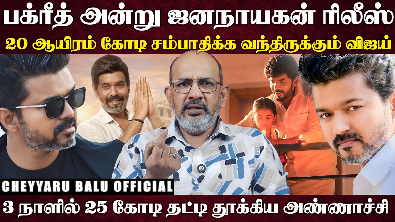 விஜயை மோசமாக காட்டியிருக்கிறதா TN 2026... வரும் 10ம் தேதி தெரிந்துவிடும் உண்மை... | Cheyyaru Balu