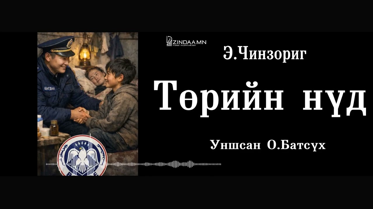 АУДИО: Э.Чинзориг