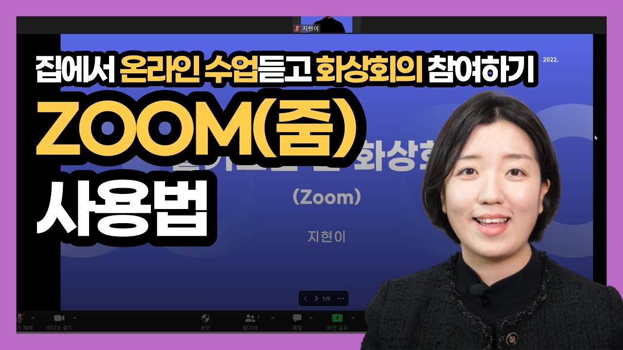 줌 ZOOM 사용법 화상회의 꿀팁 모음(온라인 수업)