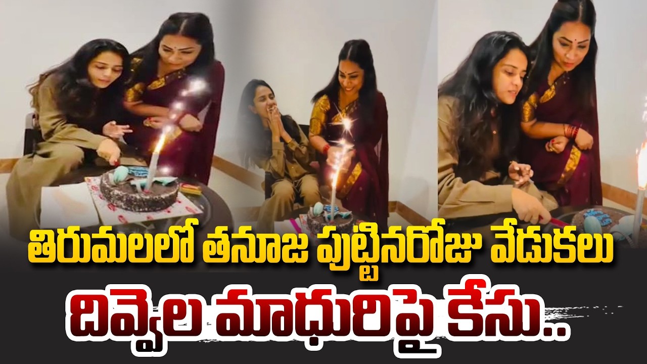 తిరుమలలో తనూజ పుట్టినరోజు వేడుకలు..| Case Filed Against Divvela Madhuri @hittvclips
