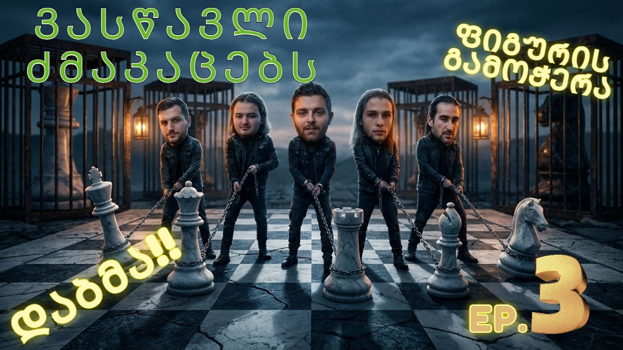 ვასწავლი ჭადრაკს ძმაკაცებს N3 - ეკლიანი გზა Elo 1500