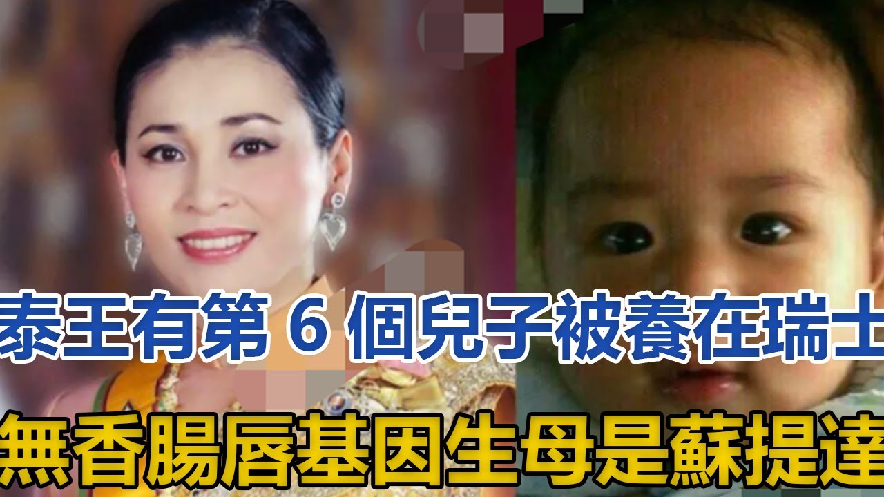 泰王有第6個兒子，被養在瑞士，無「香腸唇」基因，生母是蘇提達｜王室时讯｜