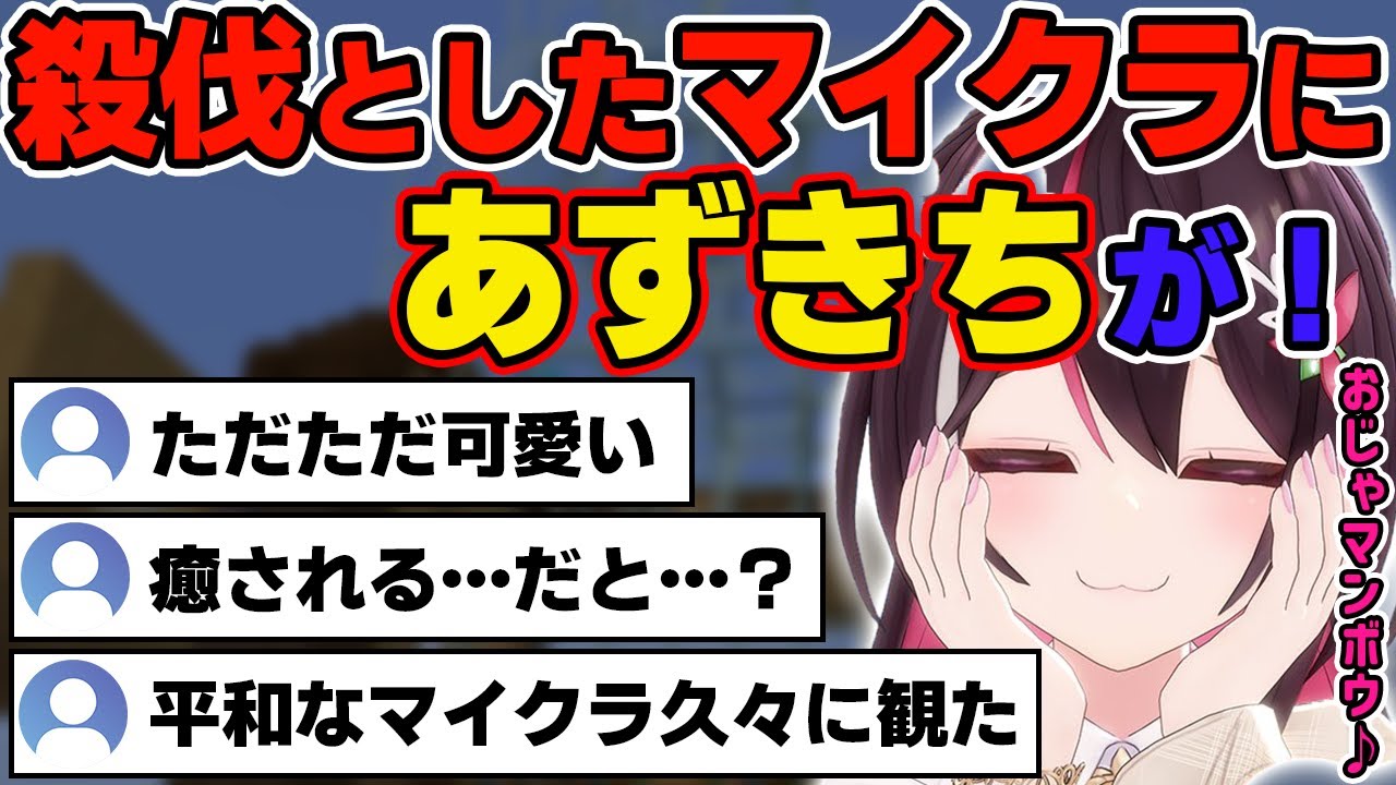 【マイクラ】治安の悪い新ホロ鯖に訪れるも、ただただ可愛い配信となるあずきち【ホロライブ/AZKi】
