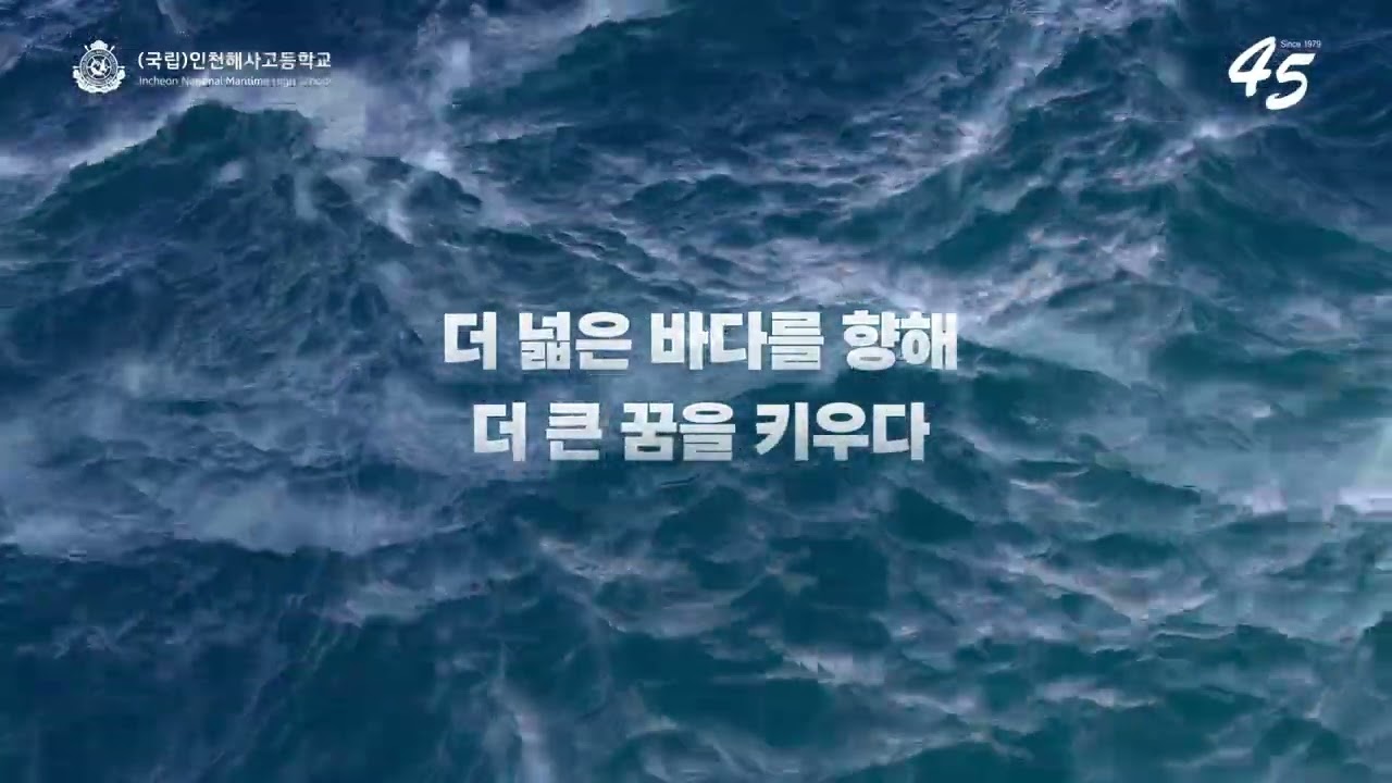 인천해사고 개교 45주년 기념 동영상