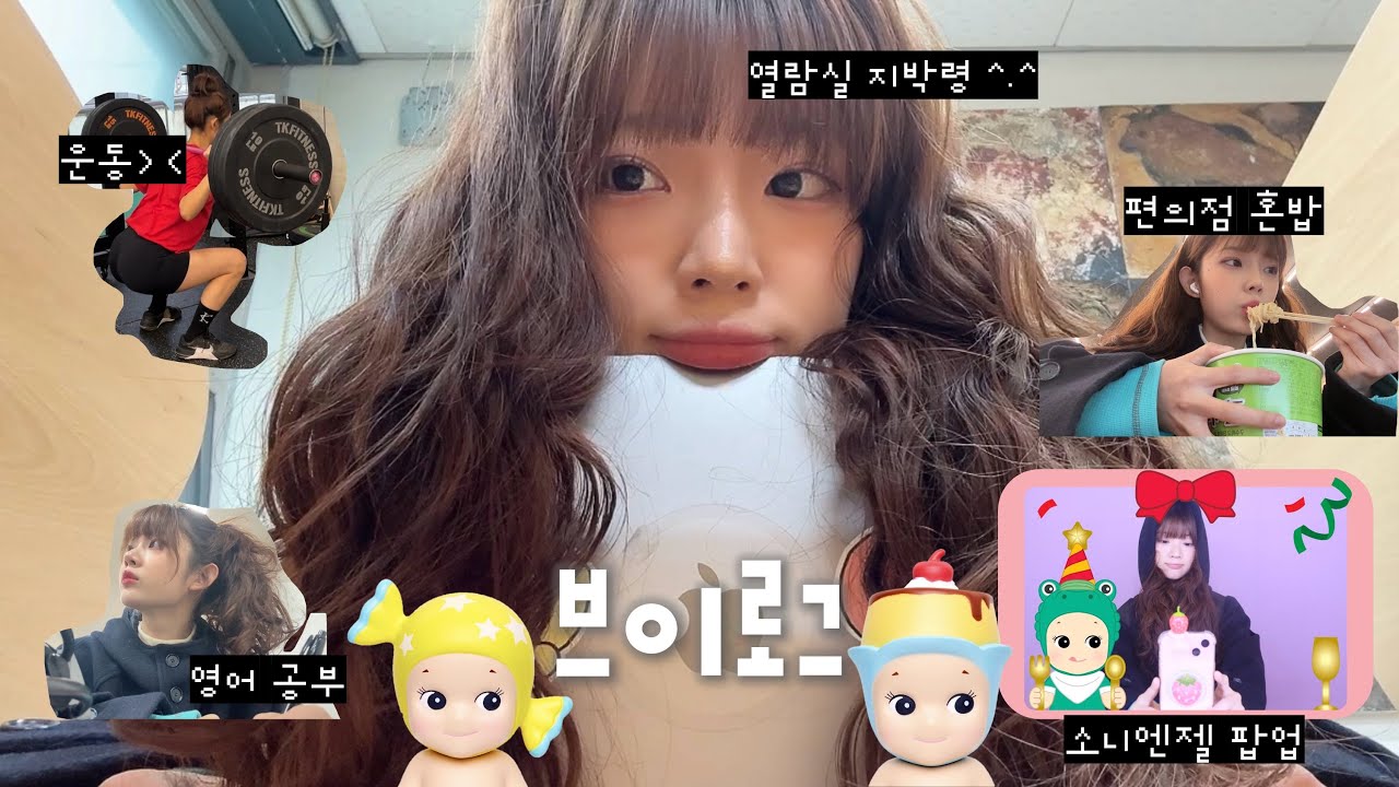 곧 기말고사😱.. 학교 공부빼고 다 재밌새우🥲 ✰ 대학생 브이로그 ✰ 소니엔젤팝업 ✰ 구독자이벤트 ✰ 영어 공부하는 이유 ㅎㅎ ✰ 공강 일상