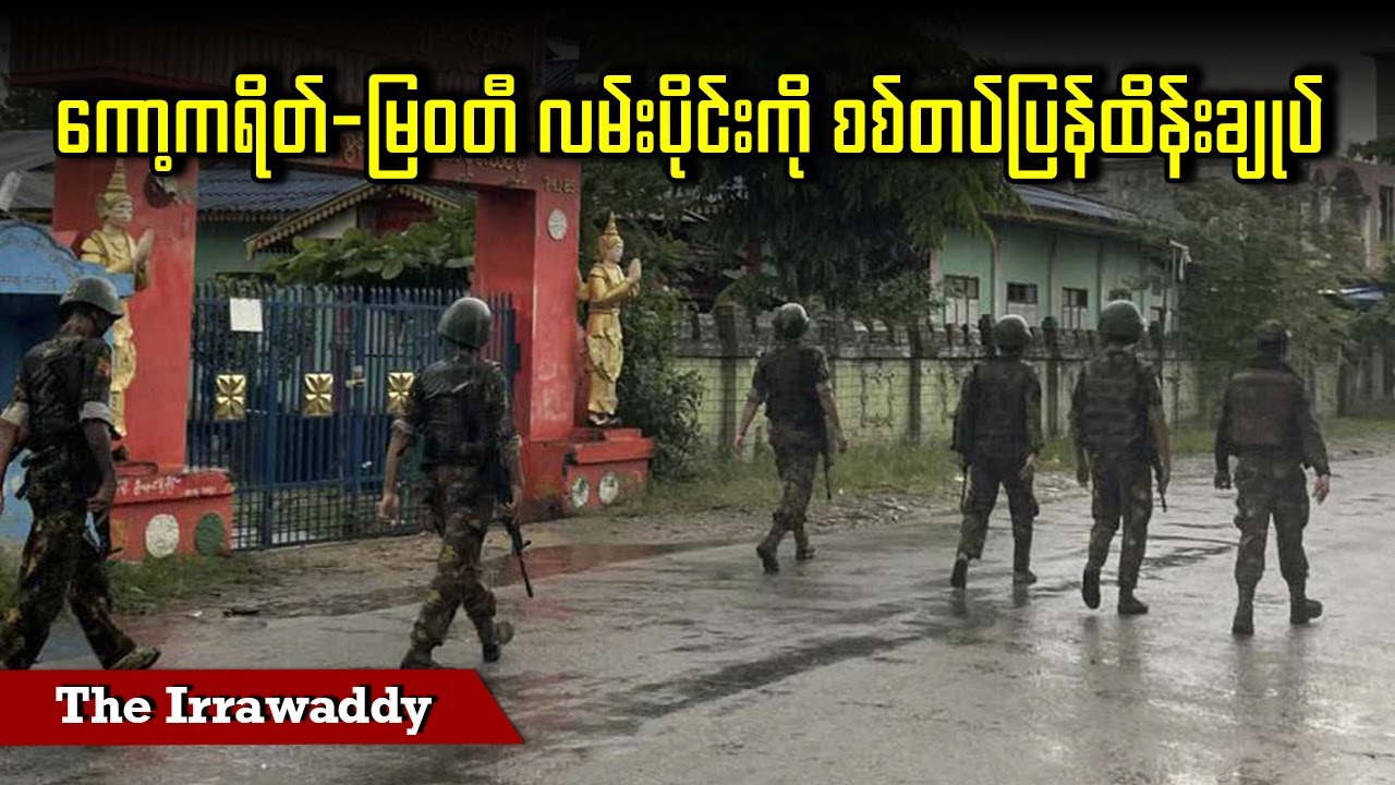 ကော့ကရိတ်-မြဝတီ လမ်းပိုင်းကို စစ်တပ်ပြန်ထိန်းချုပ် (ရုပ်/သံ)