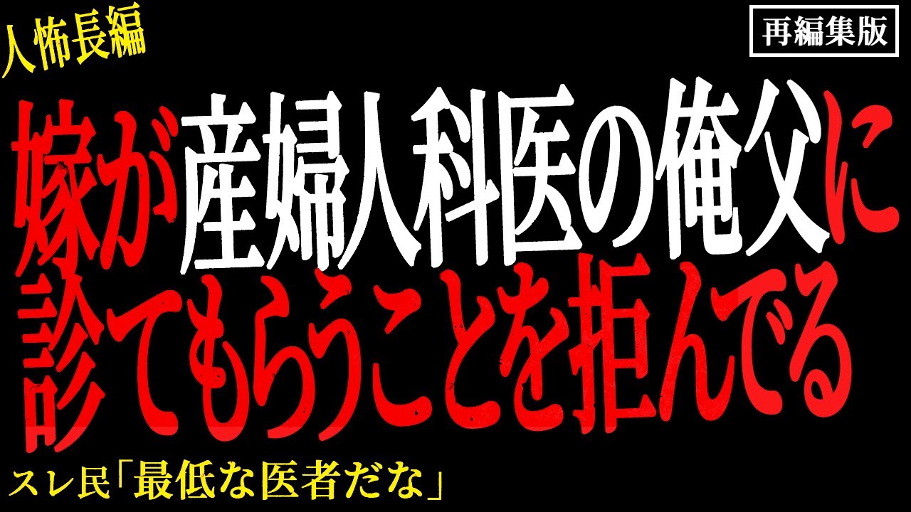 【2chヒトコワ】嫁が産婦人科の俺父に診てもらうことを拒んでる【人怖】
