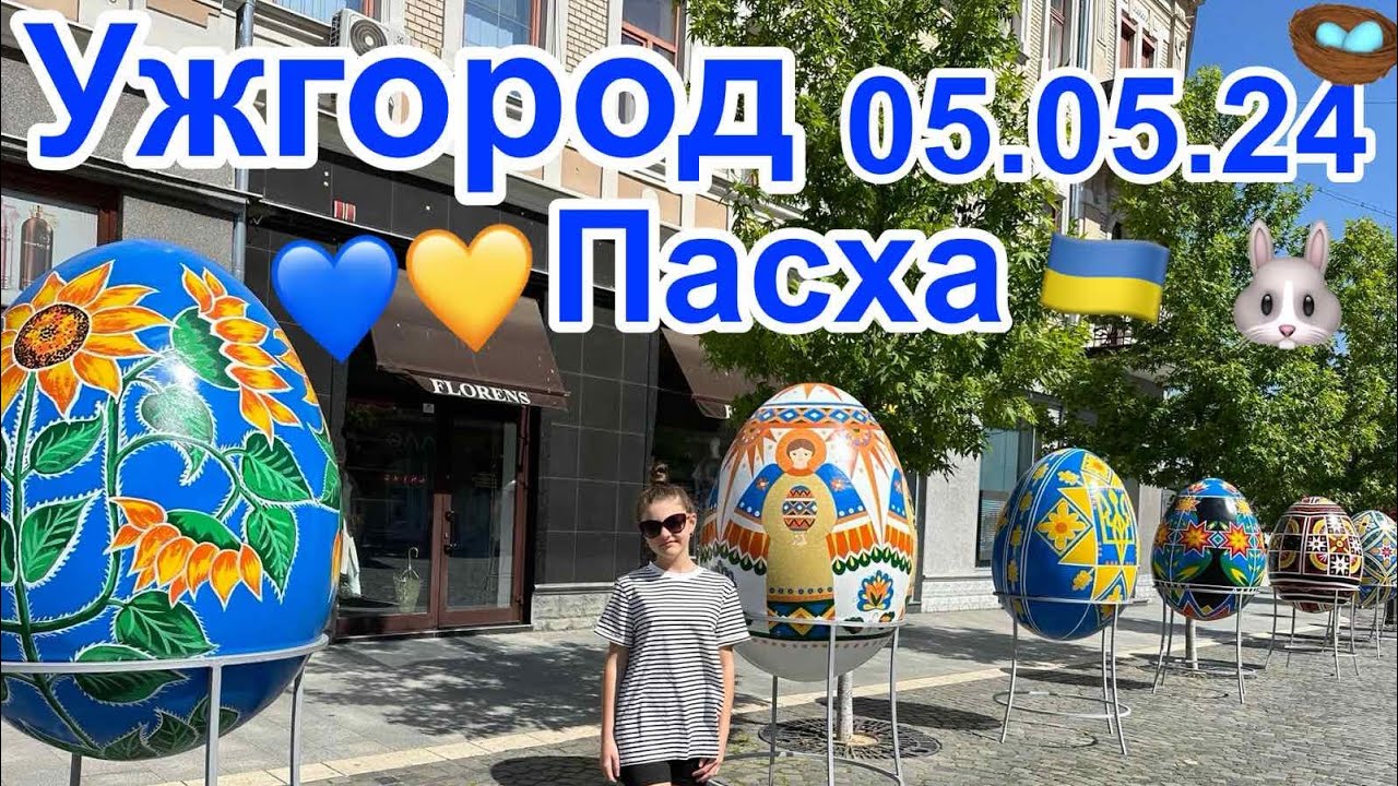 ‼️УЖГОРОД‼️😍ПАСХА🙏5.05.2024💙💛МІсто Прикрасили🐣🌸ЗАКАРПАТТЯ🇺🇦