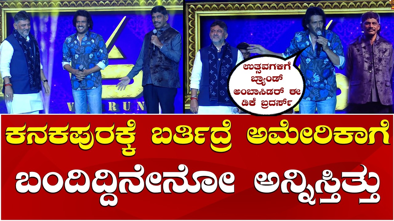 Upendra | Kanakotsava 2026 | DK Shivakumar | DK Suresh: ಈ ತರ ಜನಸ್ತೋಮನ ಸುಮಾರ್ ವರ್ಷ ಆದ್ಮೇಲೆ ನೋಡ್ತಿರೋದು