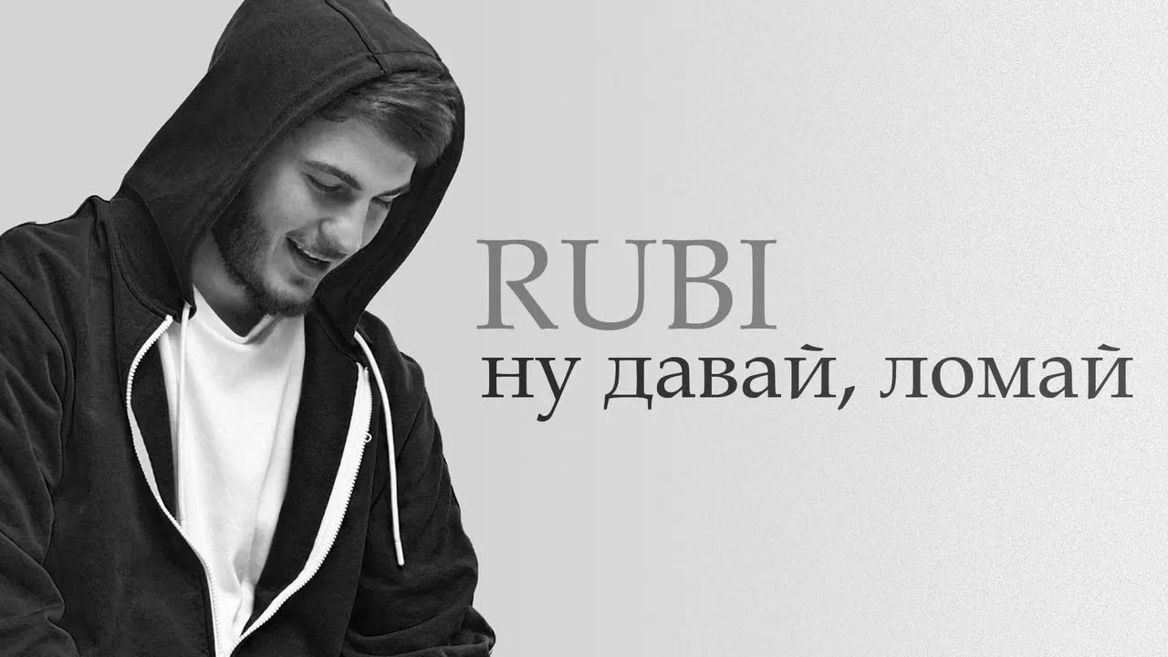 RUBI &mdash; &laquo;Ну давай, ломай&raquo; (Official Audio)