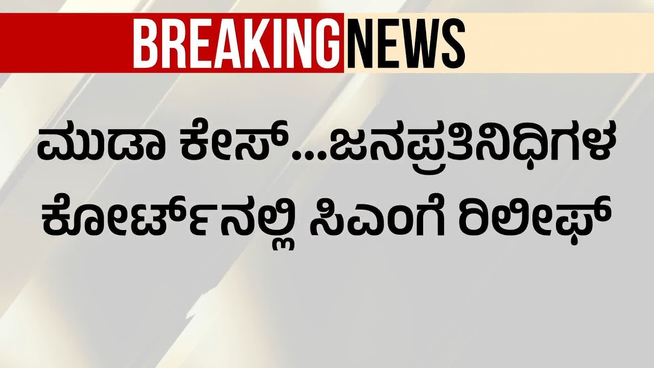 ಮುಡಾ ಪ್ರಕರಣದಲ್ಲಿ ಸಿಎಂ ಸಿದ್ದರಾಮಯ್ಯಗೆ ಭರ್ಜರಿ ಜಯ! | Siddaramaiah MUDA Scam Verdict | Suvarna News