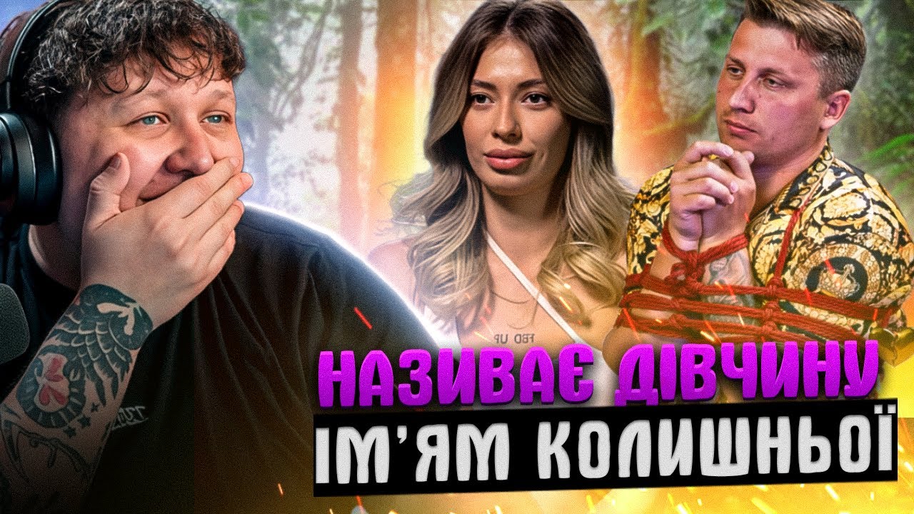 ЛЕБІГА дивиться: КОХАННЯ НА ВИЖИВАННЯ | НОВИЙ СЕЗОН 10 ВИПУСК