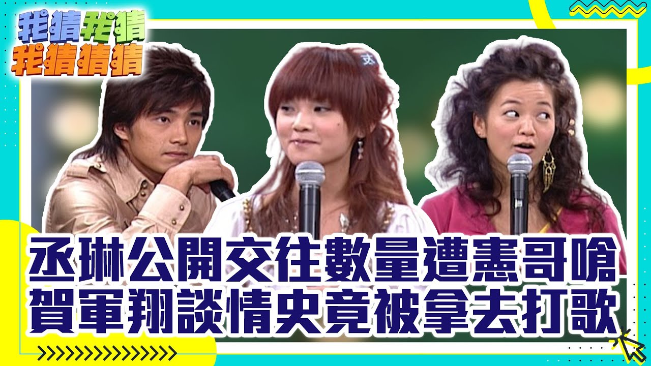 丞琳公開交往數量遭憲哥嗆 賀軍翔談情史竟被拿去打歌【我猜我猜我猜猜猜】EP462精華|吳宗憲、楊丞琳、柳翰雅、范逸臣、許瑋倫、賀軍翔、顏穎思、柯叔元 @ctvent_classic