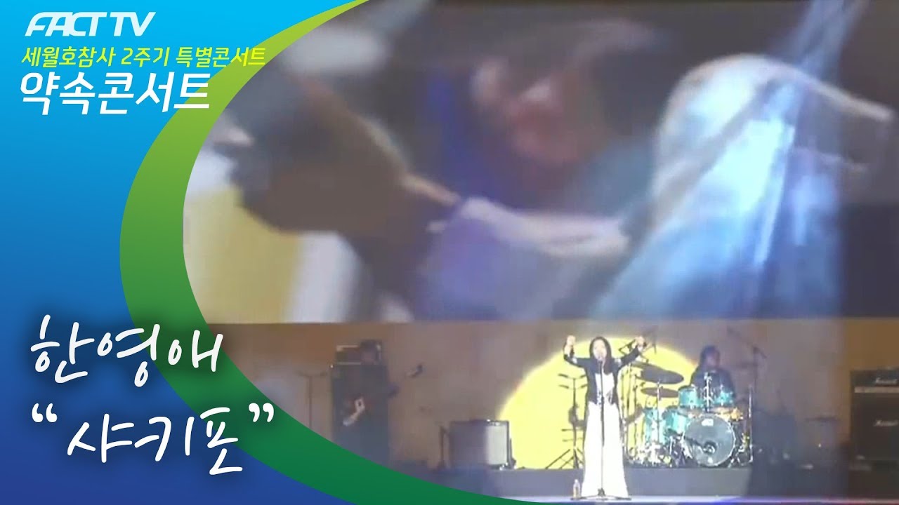 한영애 - 샤키포 (Live)