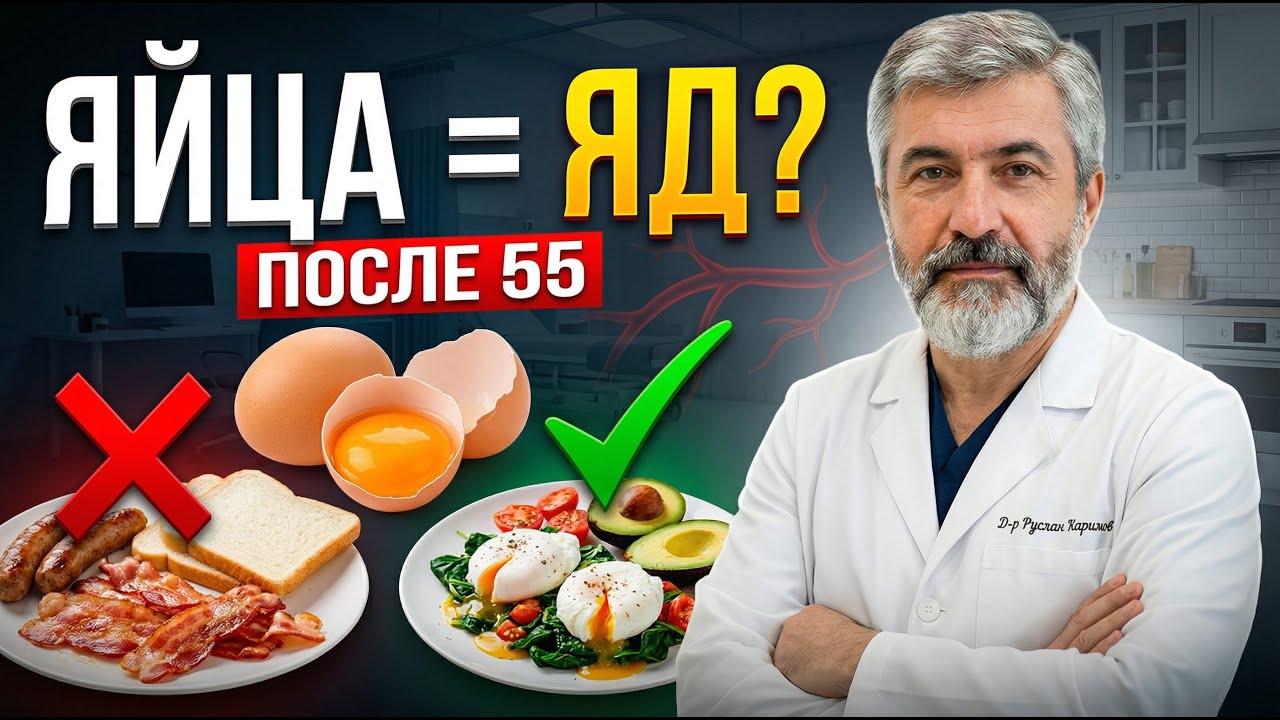 Яйца после 55: Спасение от дряхлости или тихий убийца? | Врач объясняет