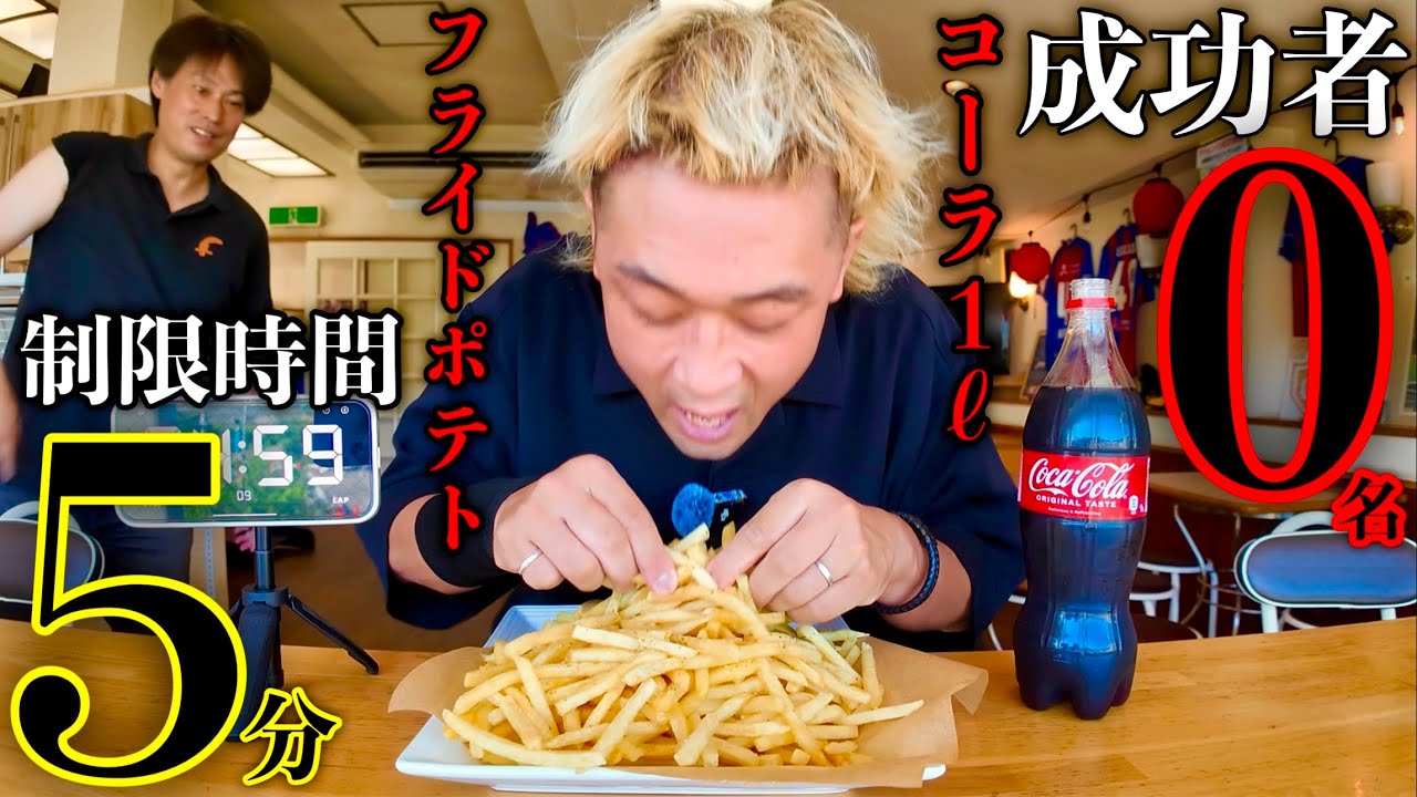 【成功者0名】⚠️早食い閲覧注意のフライドポテト1kg＆コーラ＆1ℓ制限時間5分チャレンジがヤバ過ぎた‼️【MAX鈴木】【マックス鈴木】【Max Suzuki】