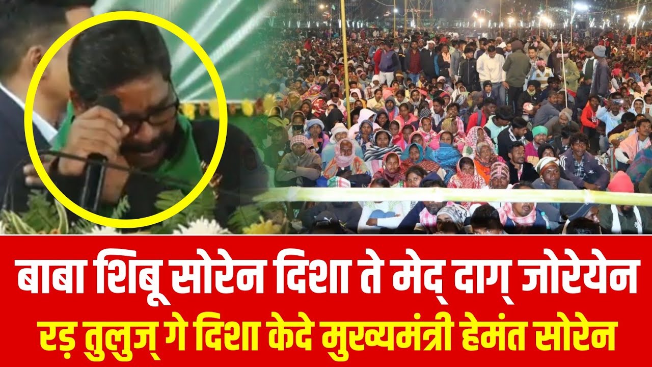 दिशोम गुरु की याद में मंच से ही रोने लगे हेमंत सोरेन, दुमका के लोग भी हुवे भावुक | Santhali News