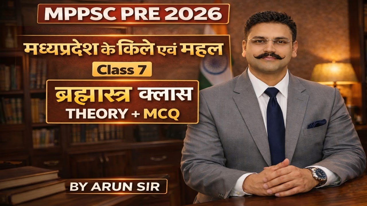 मध्य प्रदेश के प्रमुख किले एवं दुर्ग | MPGK | MPPSC प्री 2025 | BRAHMASTR CLASS | theory + MCQ