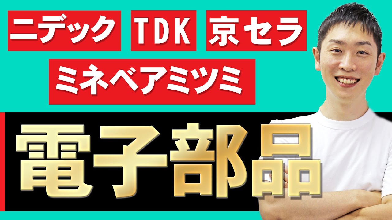 電子部品業界(ニデック、TDK、京セラ、村田製作所、ミネベアミツミ)の業界研究を人材社長が徹底解説