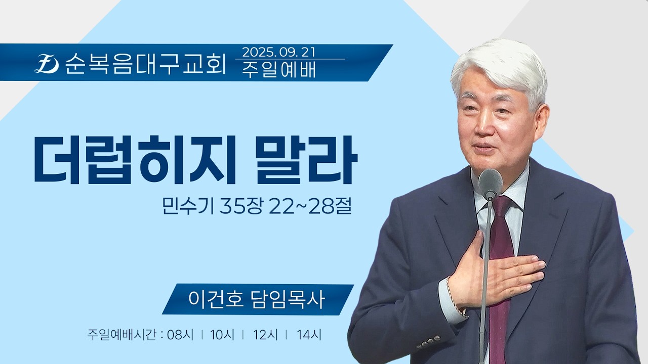 [순복음대구교회 주일예배] 이건호 목사 2025년 9월 21일 (민수기 35장 22~28절) 더럽히지 말라