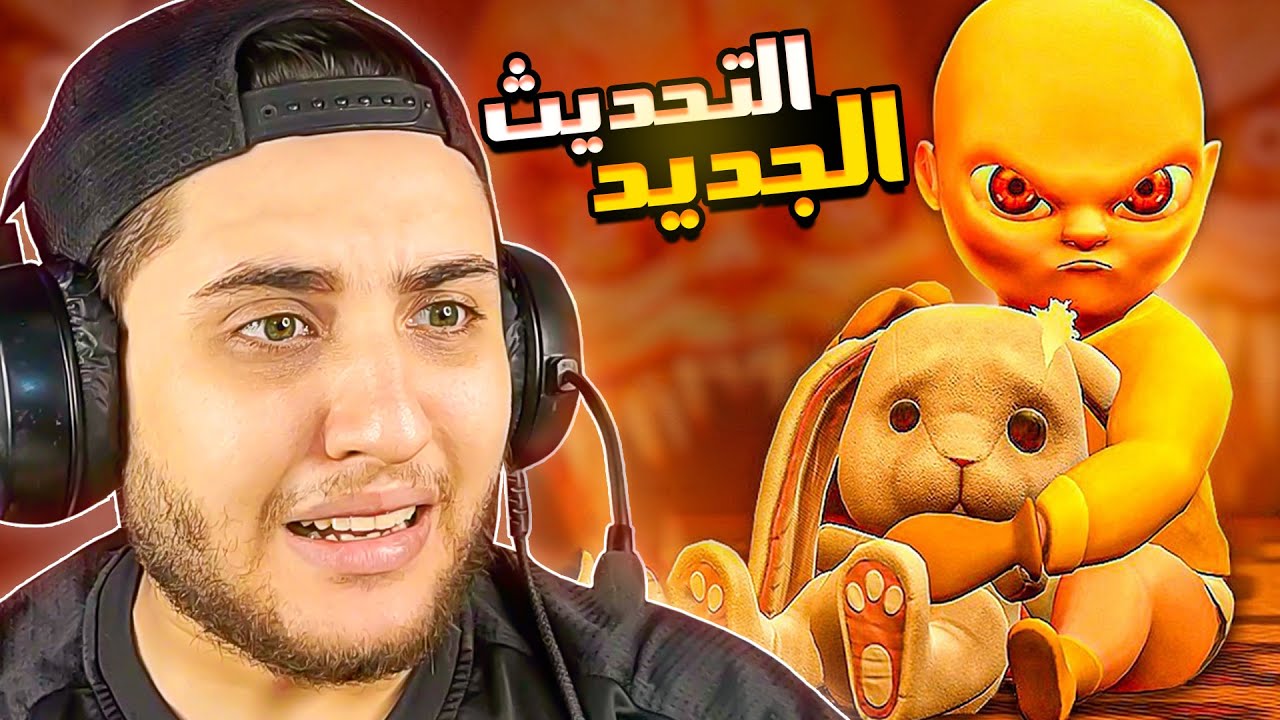 الطفل المسكون اتجنن على الاخر في التحديث الجديد 😱 The baby in yellow