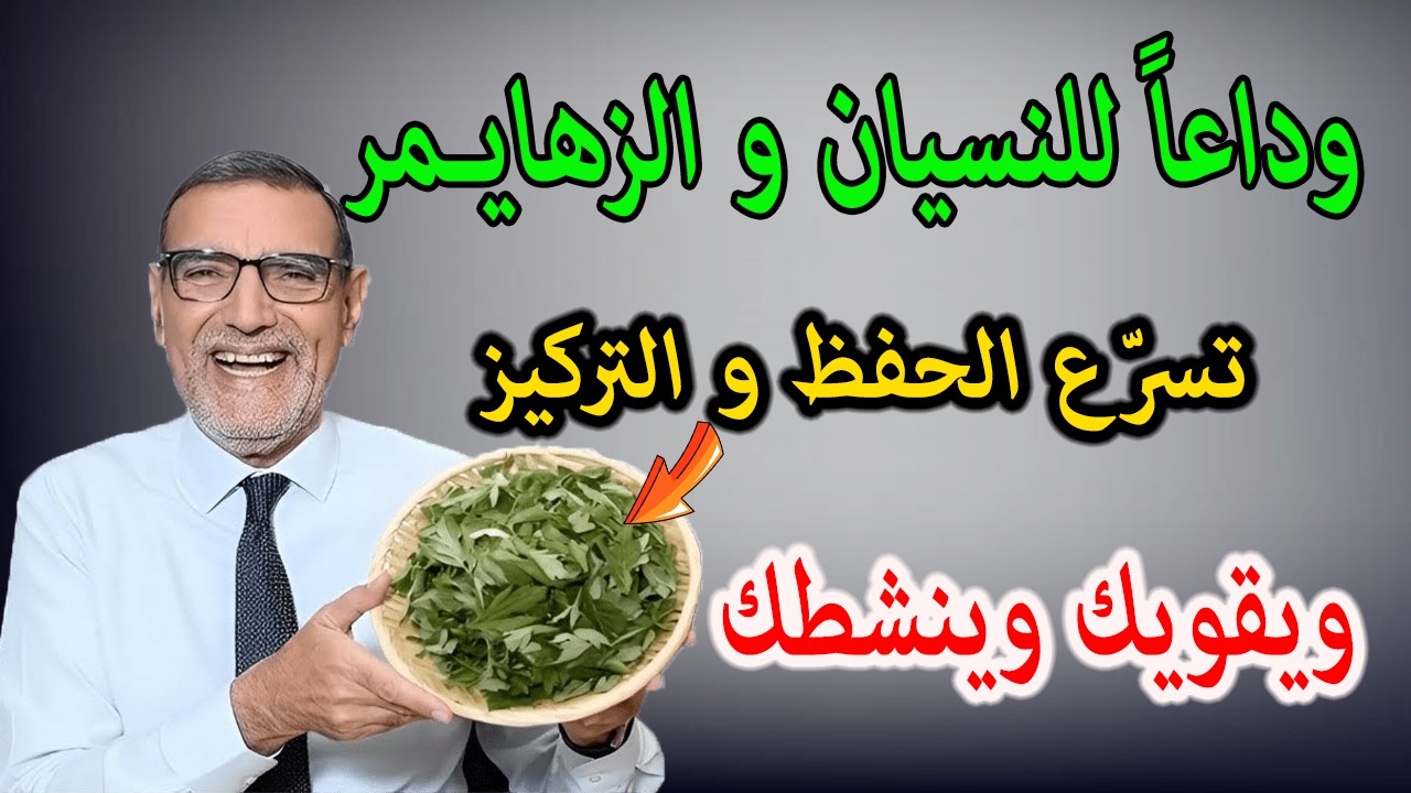 العلامة الفايد قل وداعاً للنسيان و الزهايـمر تسرّع الحفظ و التركيز ويقويك وينشطك