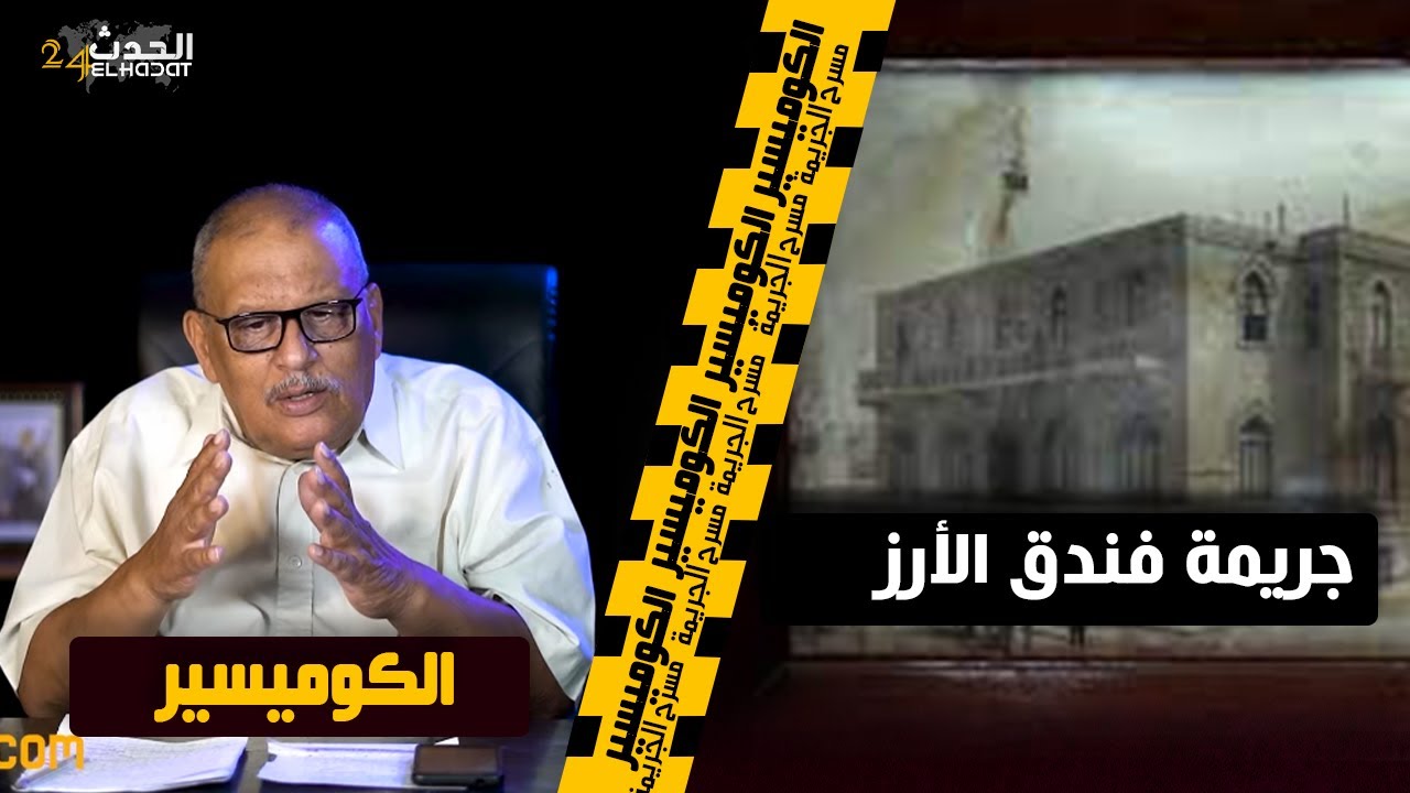 الكوميسير...جـ ـريمة فندق الأرز
