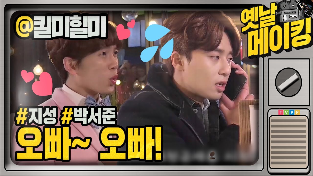 【#옛날메이킹】 '안요나'가 된 지성·박서준의 두근두근 데이트?!🥰 | 킬미힐미 | TVPP | MBC 150218 방송