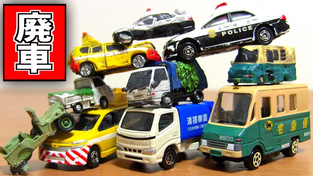 はたらけないくるまw 廃車コレクション3 マカイドウ 派手に壊れた車両ガチャポン第３弾 トミカと比較 パトカー,ゴミ収集車,クロネコヤマト,トラック,高速パトロールカー