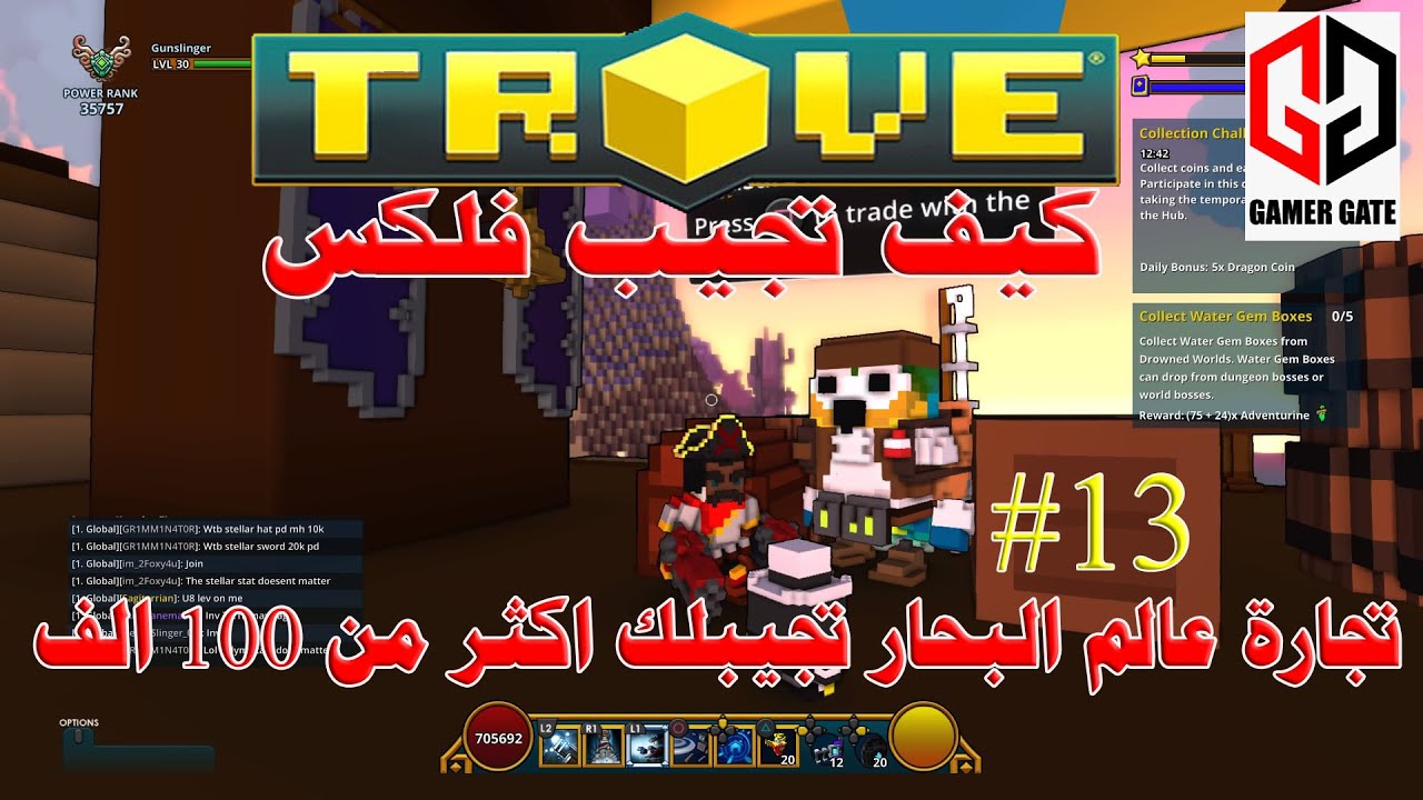 Trove | تروف كيف تجيب فلكس #13 عالم البحار